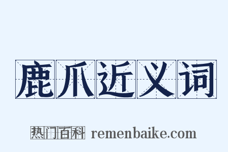 鹿爪近义词是什么意思的图片